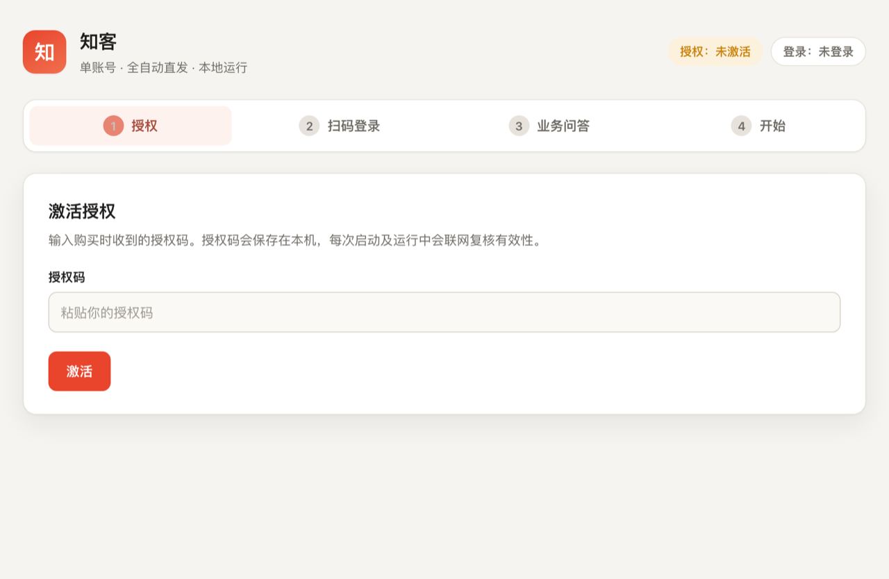 知客 · 激活授权界面
