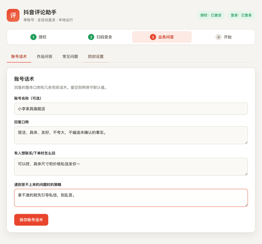 知客 · 账号话术与业务问答界面
