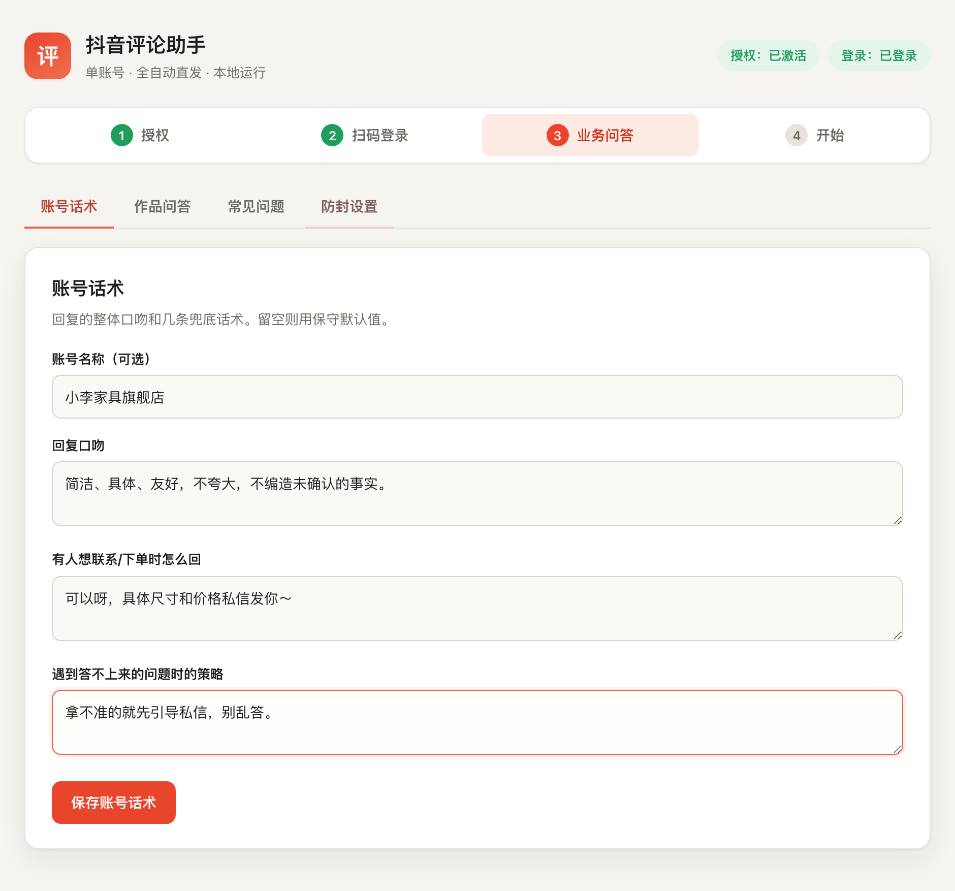 知客 · 账号与业务问答配置界面