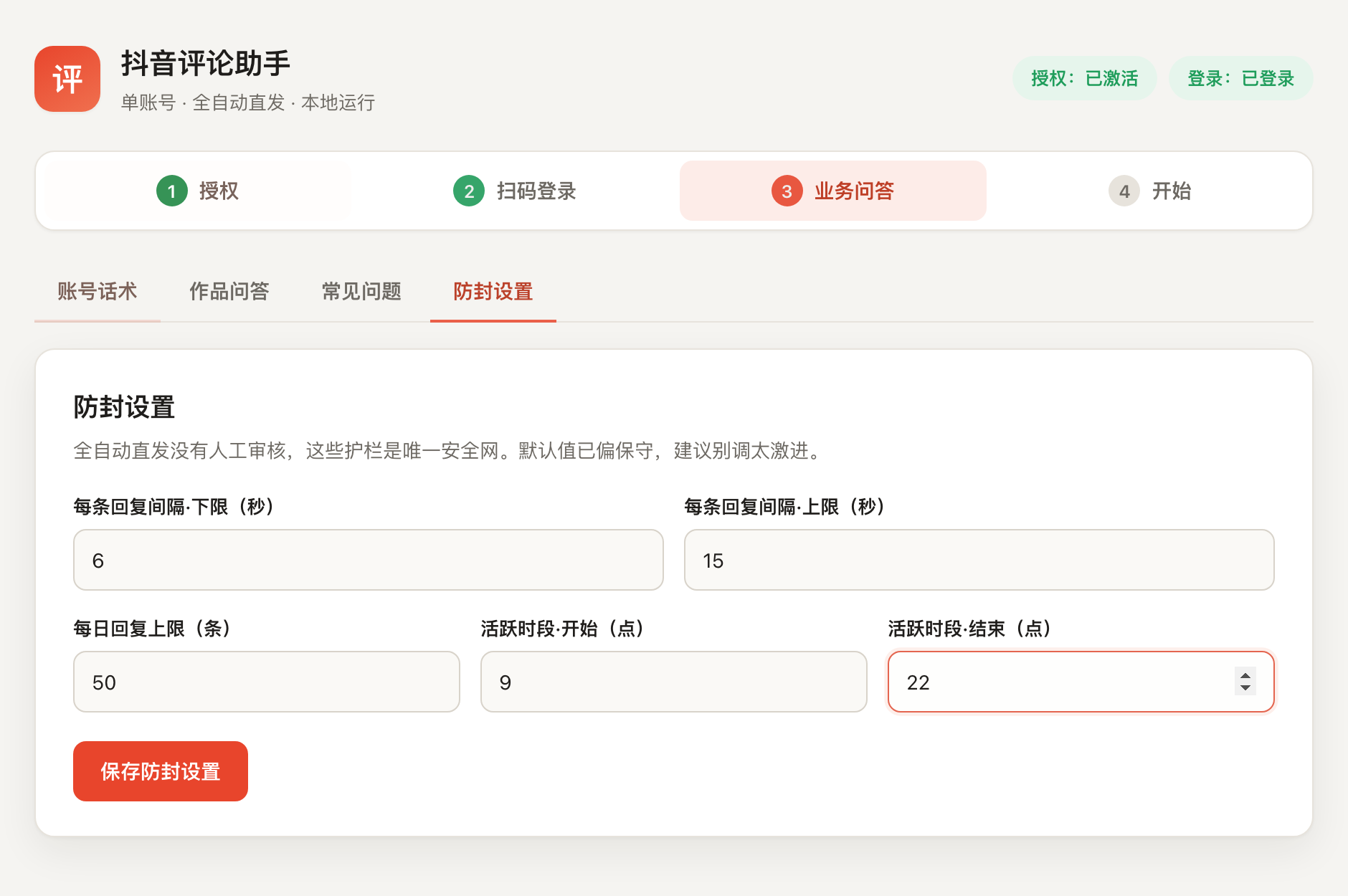 知客 · 防封设置界面